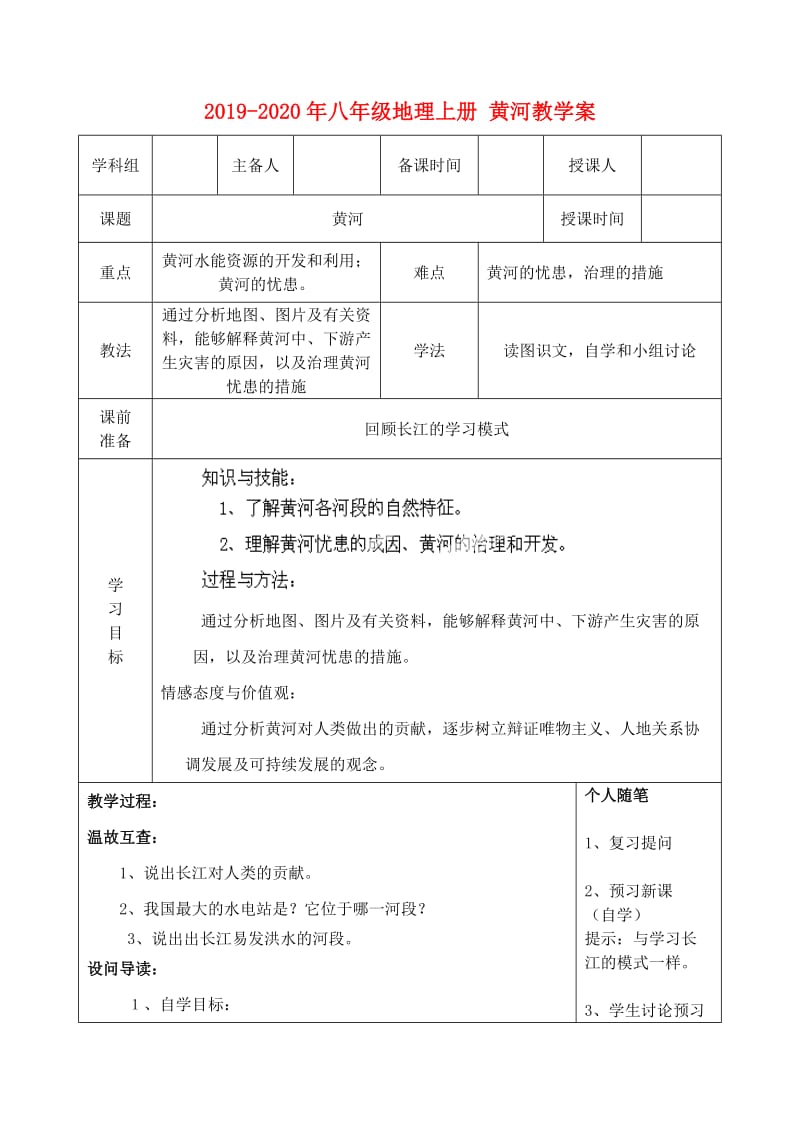 2019-2020年八年级地理上册 黄河教学案.doc_第1页