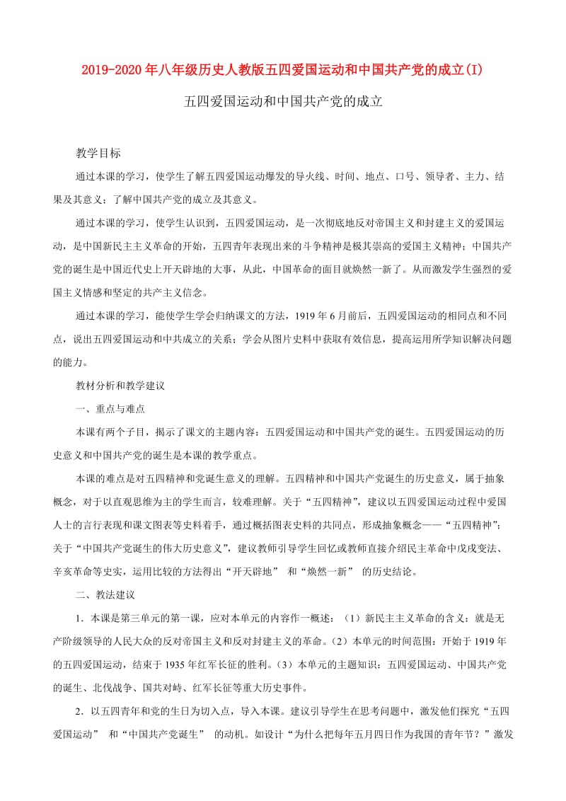 2019-2020年八年级历史人教版五四爱国运动和中国共产党的成立(I).doc_第1页