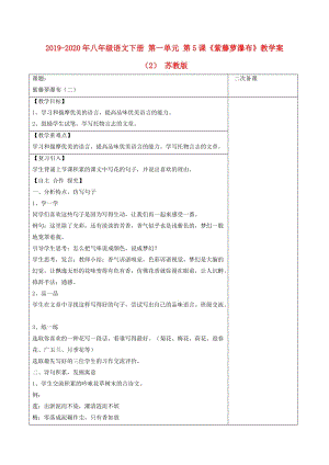 2019-2020年八年級(jí)語(yǔ)文下冊(cè) 第一單元 第5課《紫藤蘿瀑布》教學(xué)案（2） 蘇教版.doc