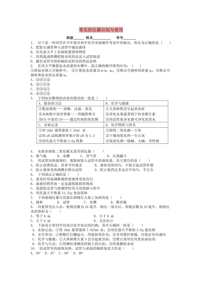 九年级化学上册 第一单元 走进化学世界 走进化学实验室 常见的仪器识别与使用课后微练习2 新人教版.doc_第1页