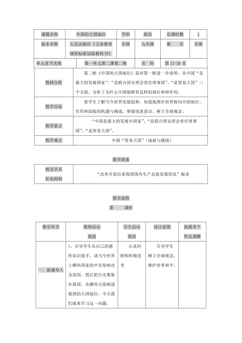 2019-2020年九年级政治 第二课 中国的声音教案 人民版.doc_第3页