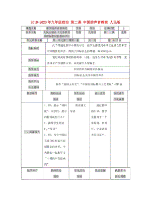 2019-2020年九年級政治 第二課 中國的聲音教案 人民版.doc