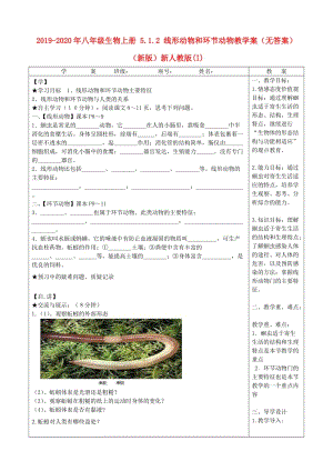 2019-2020年八年級(jí)生物上冊(cè) 5.1.2 線形動(dòng)物和環(huán)節(jié)動(dòng)物教學(xué)案（無答案）（新版）新人教版(I).doc