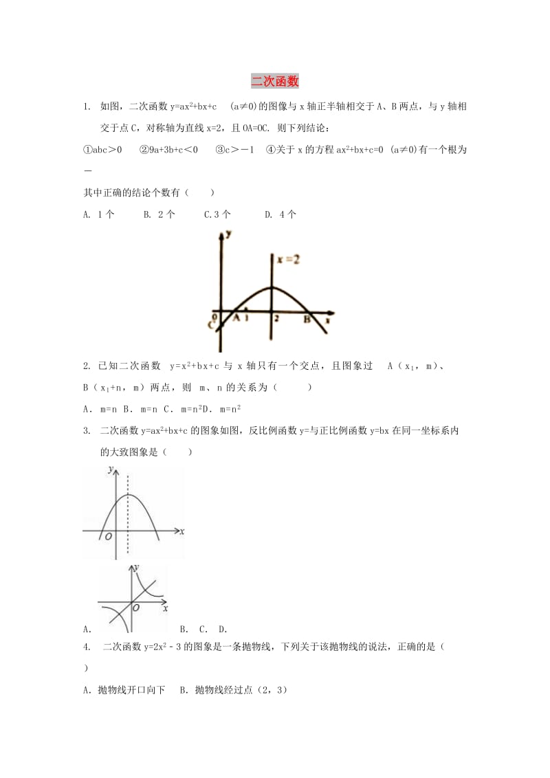 中考数学 考前小题狂做 专题13 二次函数（含解析）.doc_第1页