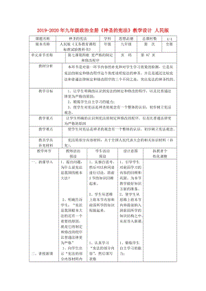 2019-2020年九年級政治全冊《神圣的憲法》教學(xué)設(shè)計 人民版.doc