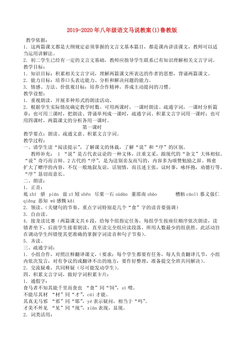 2019-2020年八年级语文马说教案(1)鲁教版.doc_第1页