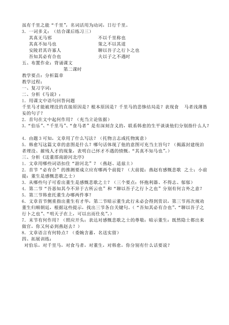 2019-2020年八年级语文马说教案(1)鲁教版.doc_第2页