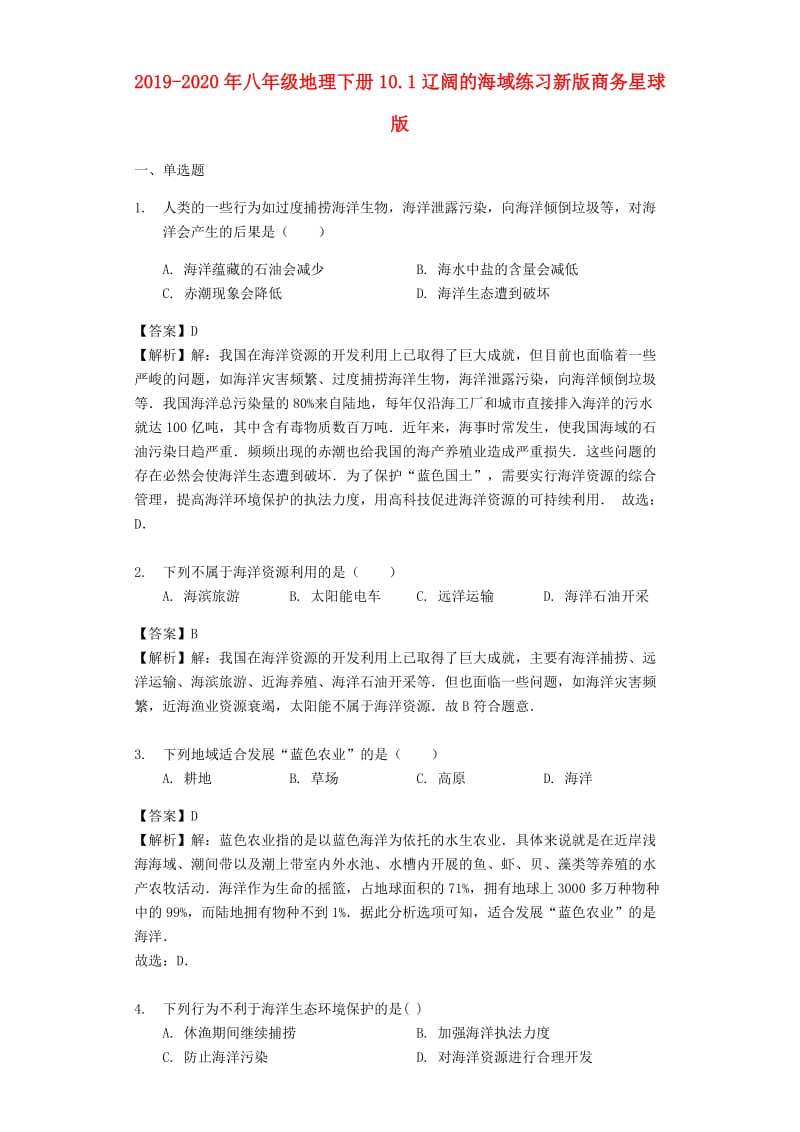 2019-2020年八年级地理下册10.1辽阔的海域练习新版商务星球版.doc_第1页