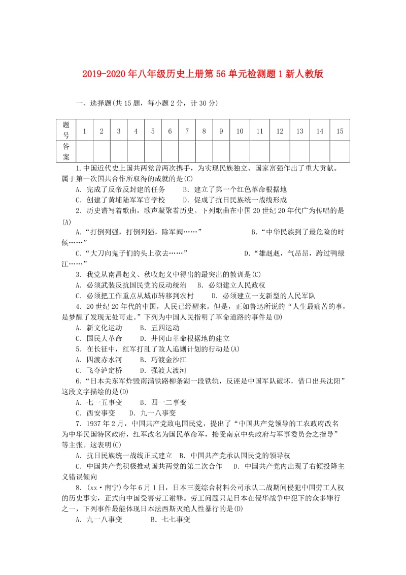 2019-2020年八年级历史上册第56单元检测题1新人教版.doc_第1页