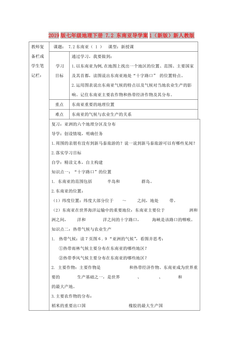 2019版七年级地理下册 7.2 东南亚导学案1（新版）新人教版.doc_第1页