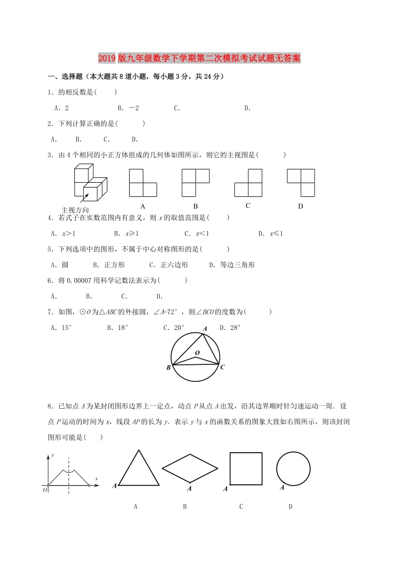 2019版九年级数学下学期第二次模拟考试试题无答案.doc_第1页