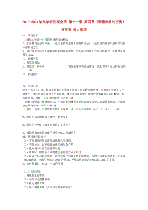 2019-2020年九年級(jí)物理全冊(cè) 第十一章 第四節(jié)《測(cè)量物質(zhì)的密度》導(dǎo)學(xué)案 新人教版.doc