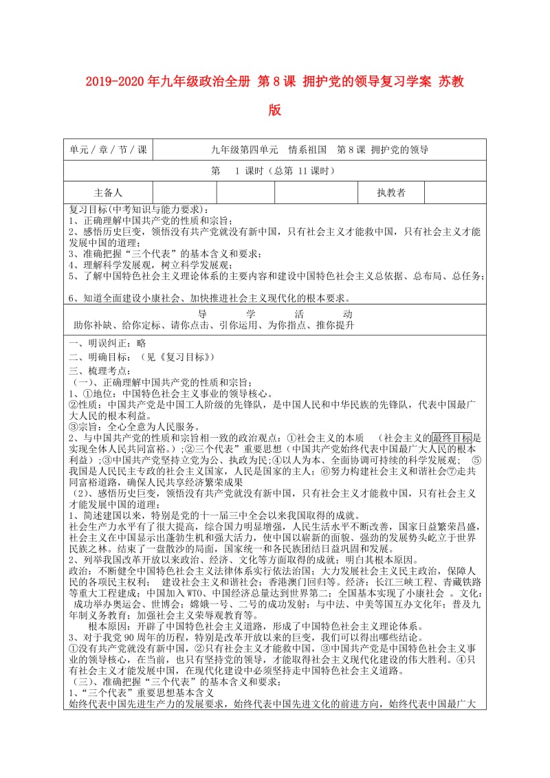 2019-2020年九年级政治全册 第8课 拥护党的领导复习学案 苏教版.doc_第1页