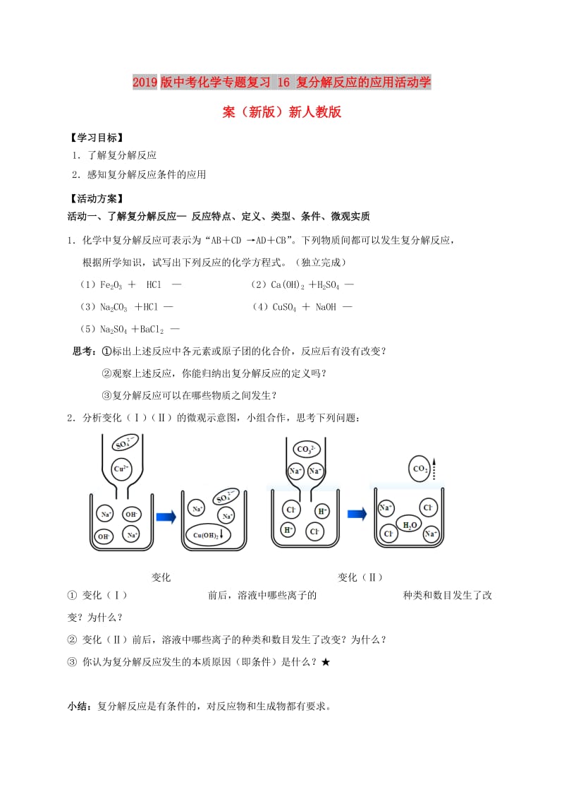 2019版中考化学专题复习 16 复分解反应的应用活动学案（新版）新人教版.doc_第1页