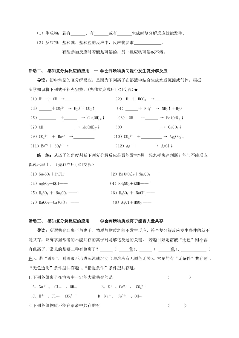 2019版中考化学专题复习 16 复分解反应的应用活动学案（新版）新人教版.doc_第2页