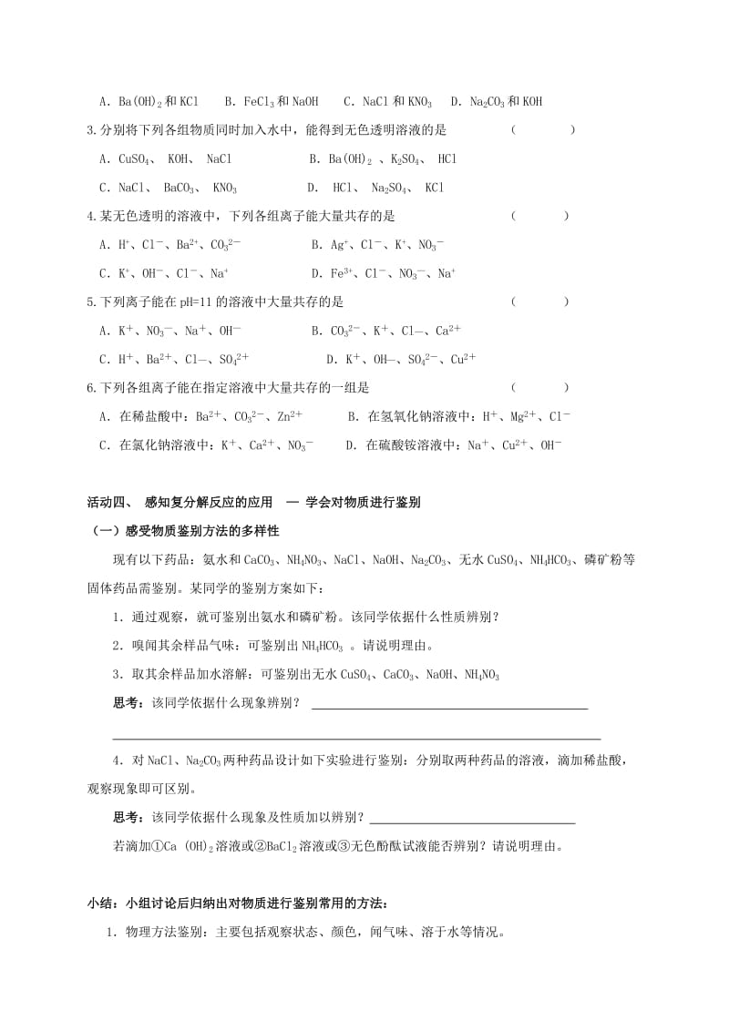 2019版中考化学专题复习 16 复分解反应的应用活动学案（新版）新人教版.doc_第3页