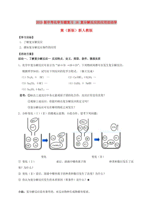 2019版中考化學專題復習 16 復分解反應的應用活動學案（新版）新人教版.doc