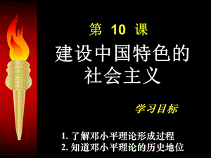 部編八年級歷史下冊人教版八下第三單元第10課建設(shè)有中國特色的社會(huì)主義(共42張PPT)課件ppt