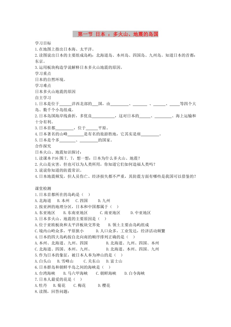 2019年春七年级地理下册 第七章 第一节 日本学案1（答案不全）（新版）新人教版.doc_第1页