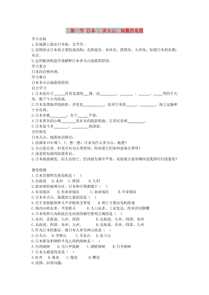 2019年春七年級地理下冊 第七章 第一節(jié) 日本學(xué)案1（答案不全）（新版）新人教版.doc