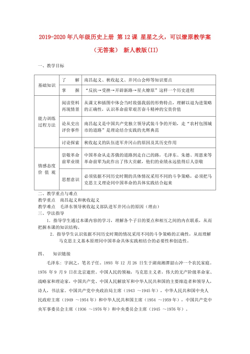 2019-2020年八年级历史上册 第12课 星星之火可以燎原教学案（无答案） 新人教版(II).doc_第1页