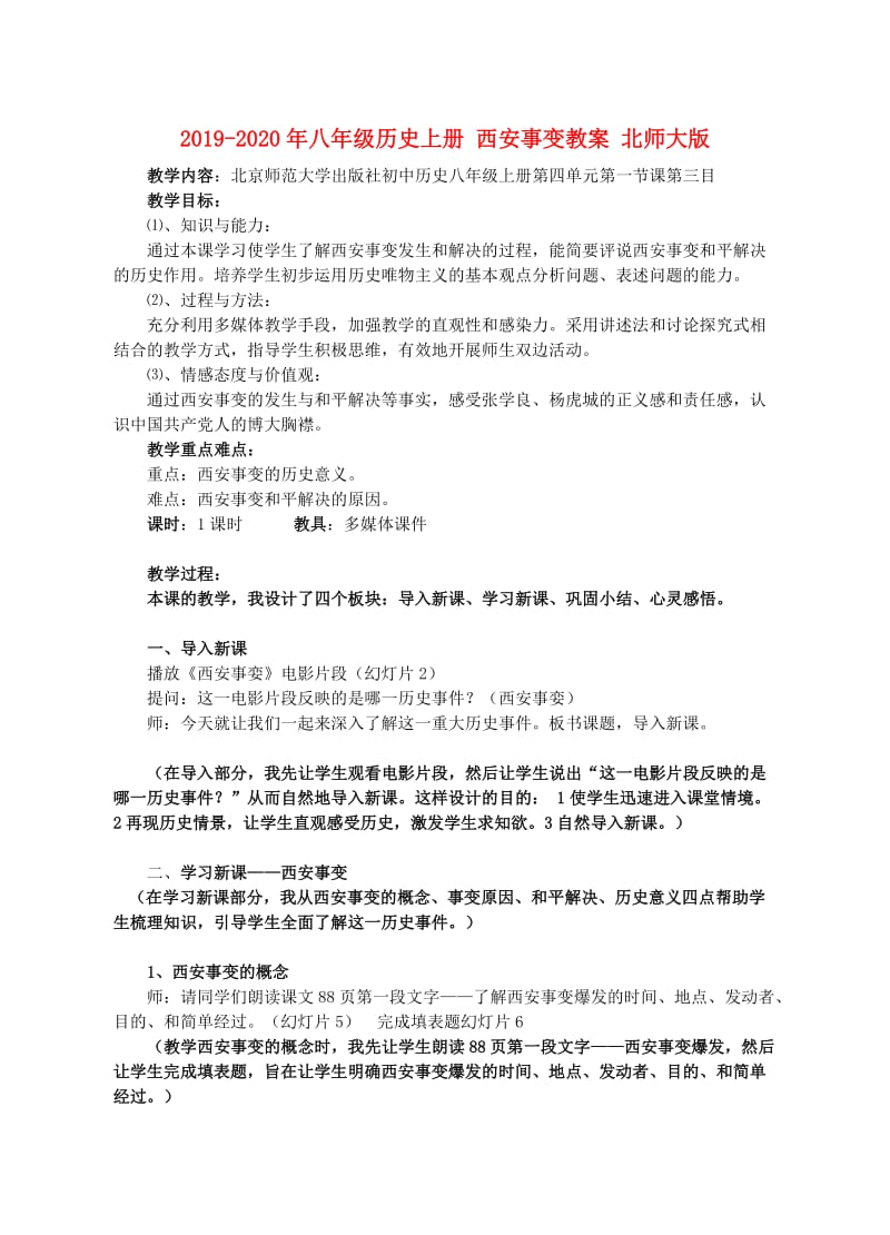 2019-2020年八年级历史上册 西安事变教案 北师大版.doc_第1页