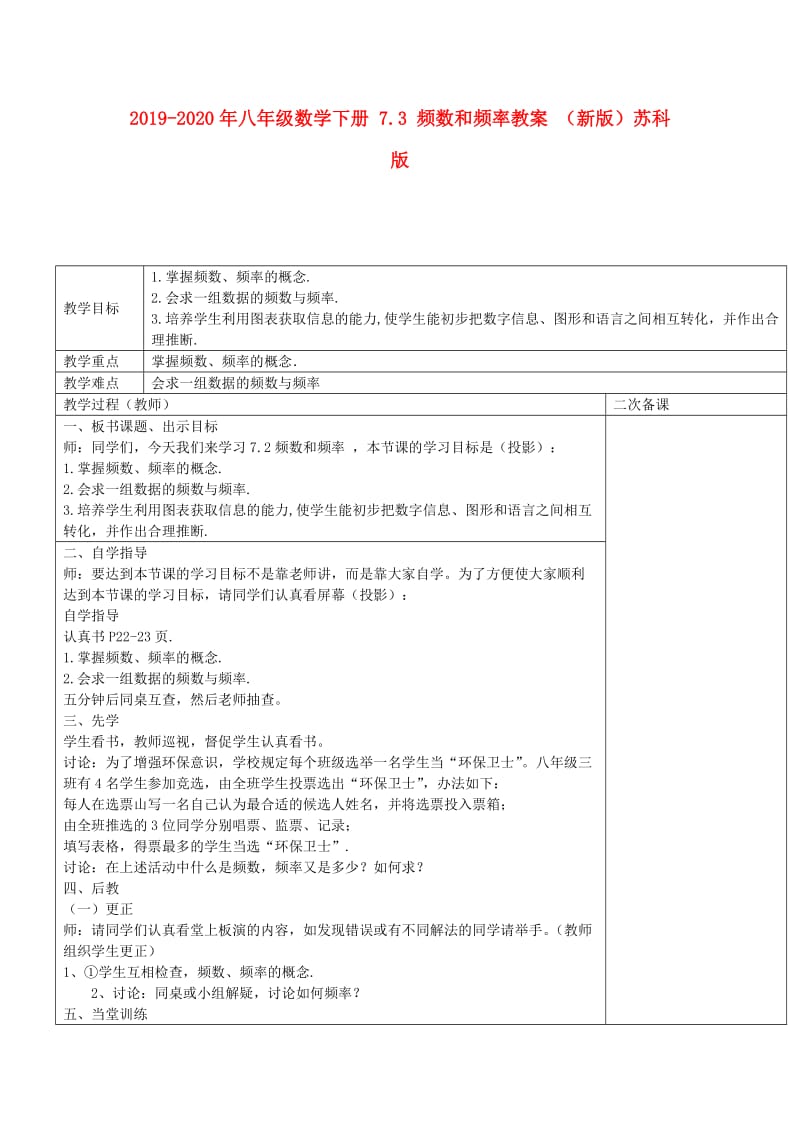 2019-2020年八年级数学下册 7.3 频数和频率教案 （新版）苏科版.doc_第1页