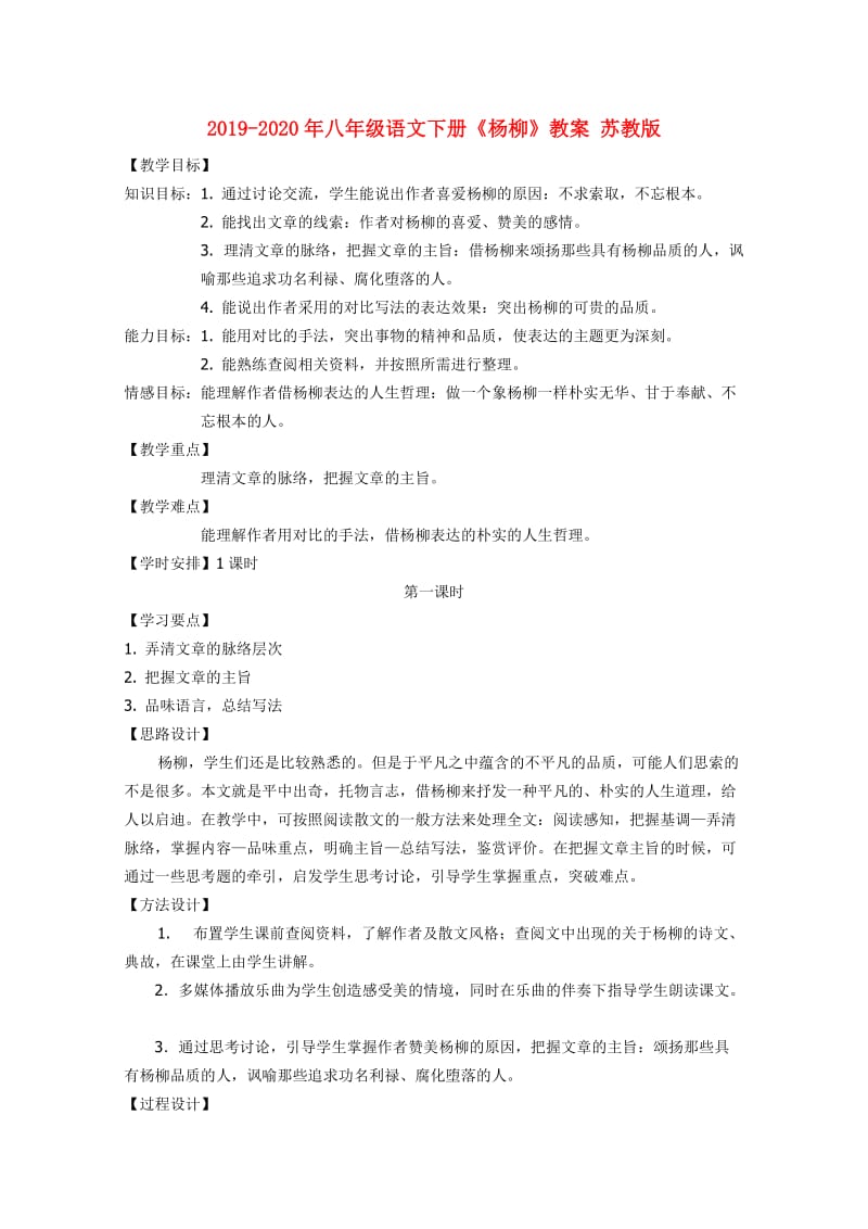 2019-2020年八年级语文下册《杨柳》教案 苏教版.doc_第1页