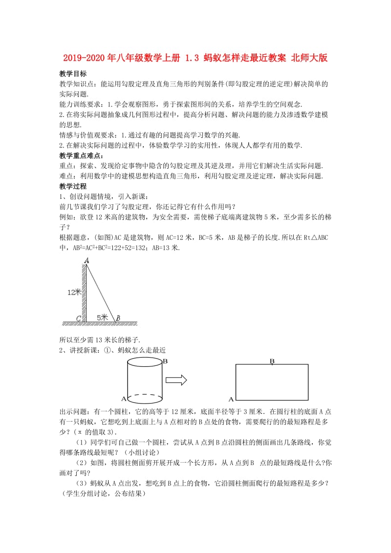 2019-2020年八年级数学上册 1.3 蚂蚁怎样走最近教案 北师大版.doc_第1页