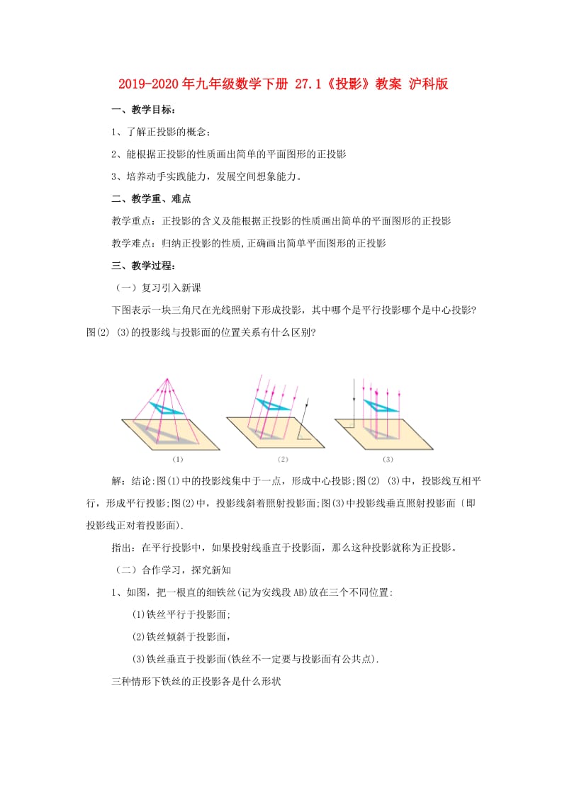 2019-2020年九年级数学下册 27.1《投影》教案 沪科版.doc_第1页