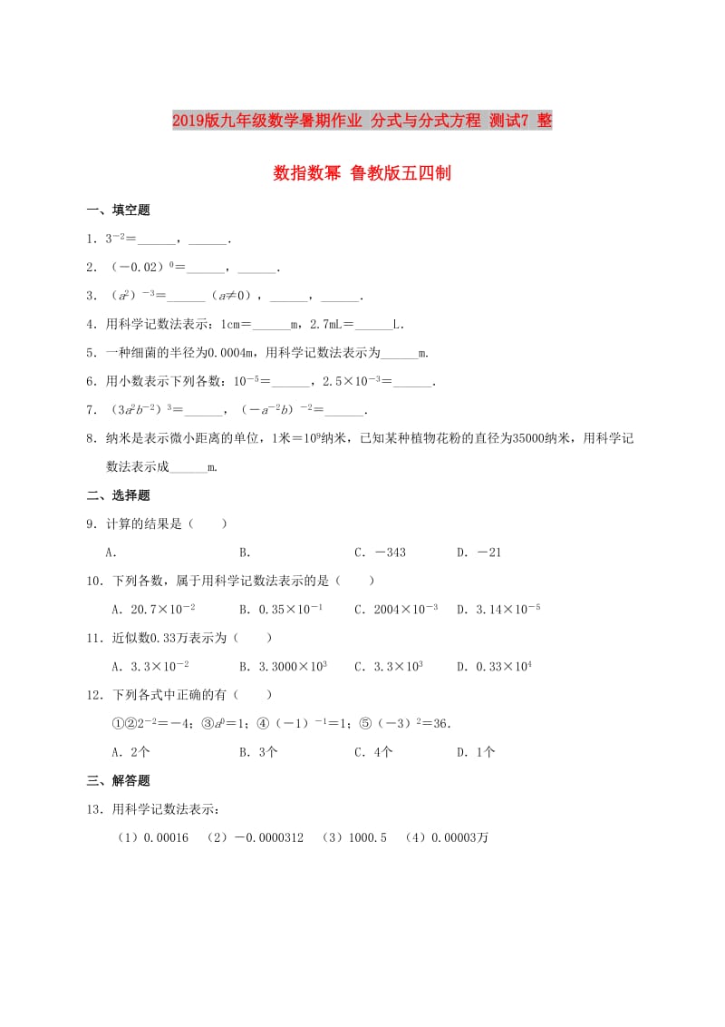 2019版九年级数学暑期作业 分式与分式方程 测试7 整数指数幂 鲁教版五四制.doc_第1页