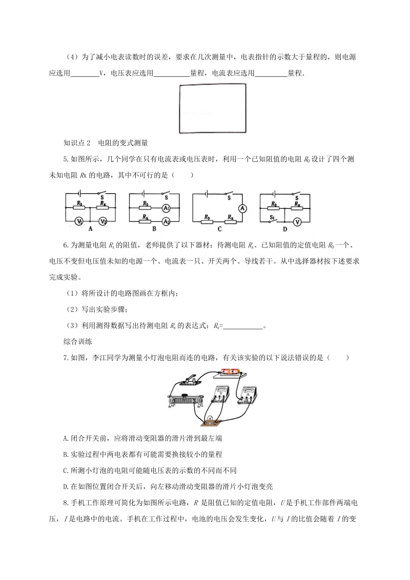 2019-2020年九年级物理全册15.3“伏安法”测电阻同步练习1新版沪科版.doc_第2页