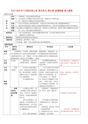 2019-2020年八年級(jí)生物上冊(cè) 第五單元 第五章 病毒教案 新人教版.doc