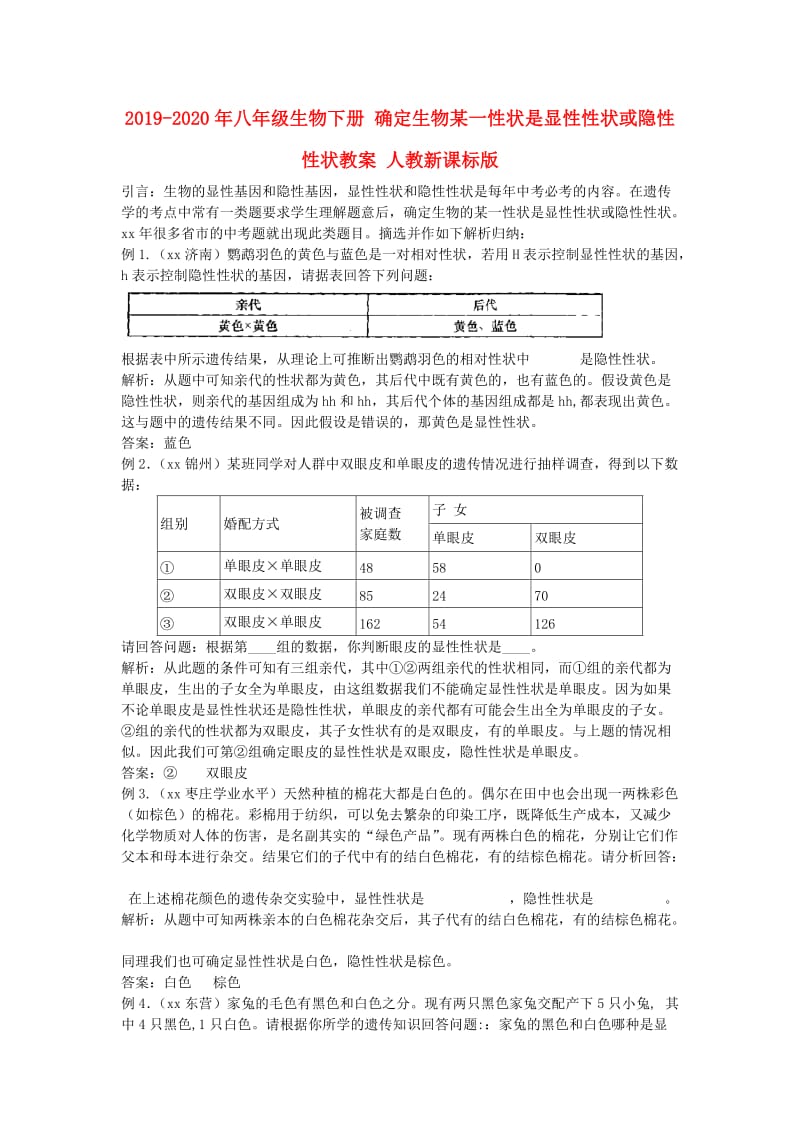 2019-2020年八年级生物下册 确定生物某一性状是显性性状或隐性性状教案 人教新课标版.doc_第1页