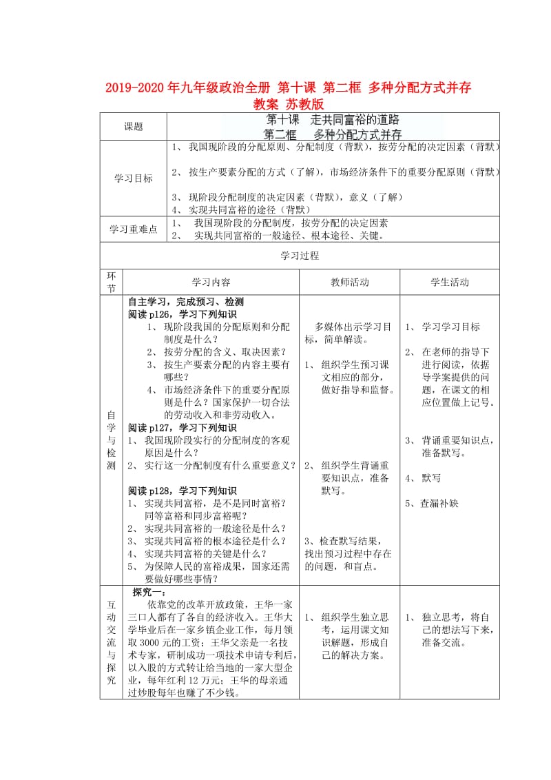 2019-2020年九年级政治全册 第十课 第二框 多种分配方式并存教案 苏教版.doc_第1页