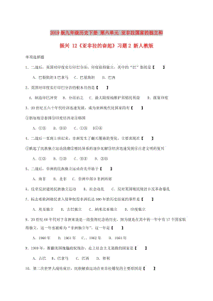 2019版九年級歷史下冊 第六單元 亞非拉國家的獨(dú)立和振興 12《亞非拉的奮起》習(xí)題2 新人教版.doc