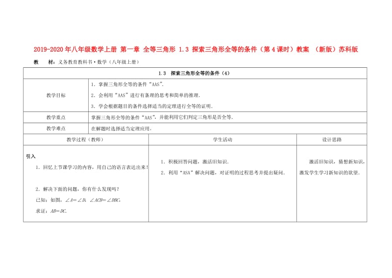 2019-2020年八年级数学上册 第一章 全等三角形 1.3 探索三角形全等的条件（第4课时）教案 （新版）苏科版.doc_第1页