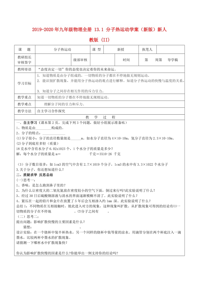 2019-2020年九年级物理全册 13.1 分子热运动学案（新版）新人教版 (II).doc_第1页