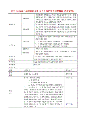 2019-2020年九年級政治全冊 3.7.2 保護智力成果教案 蘇教版(I).doc