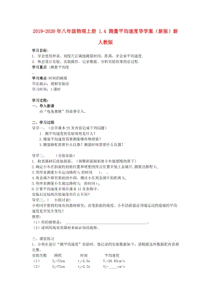 2019-2020年八年級(jí)物理上冊(cè) 1.4 測(cè)量平均速度導(dǎo)學(xué)案（新版）新人教版.doc