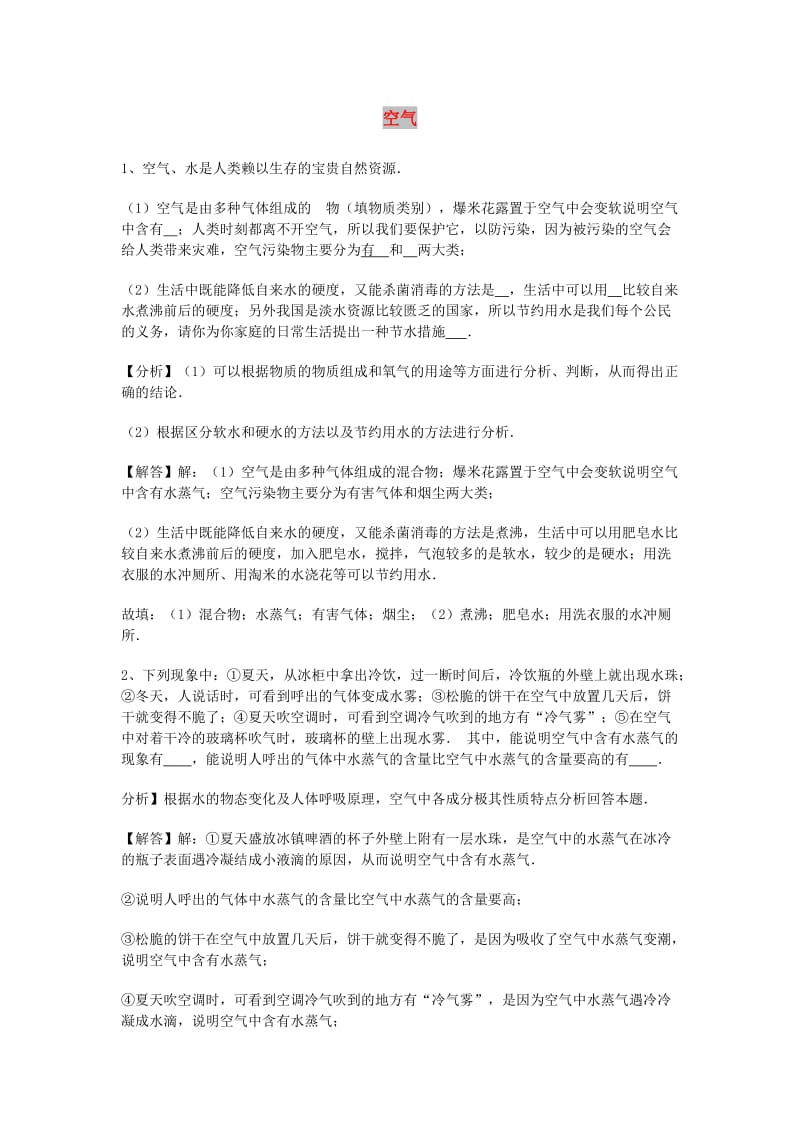 中考化学专题训练复习 第二章 我们周围的空气 空气（填空题）专练 新人教版.doc_第1页