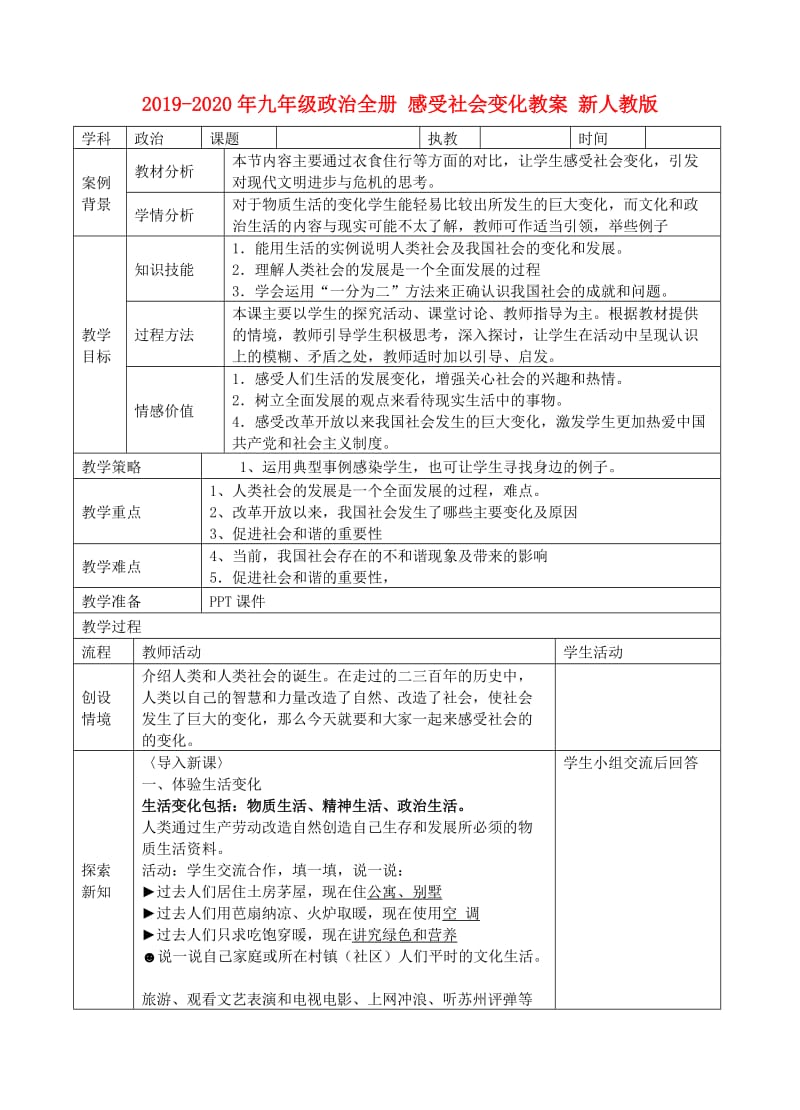 2019-2020年九年级政治全册 感受社会变化教案 新人教版.doc_第1页