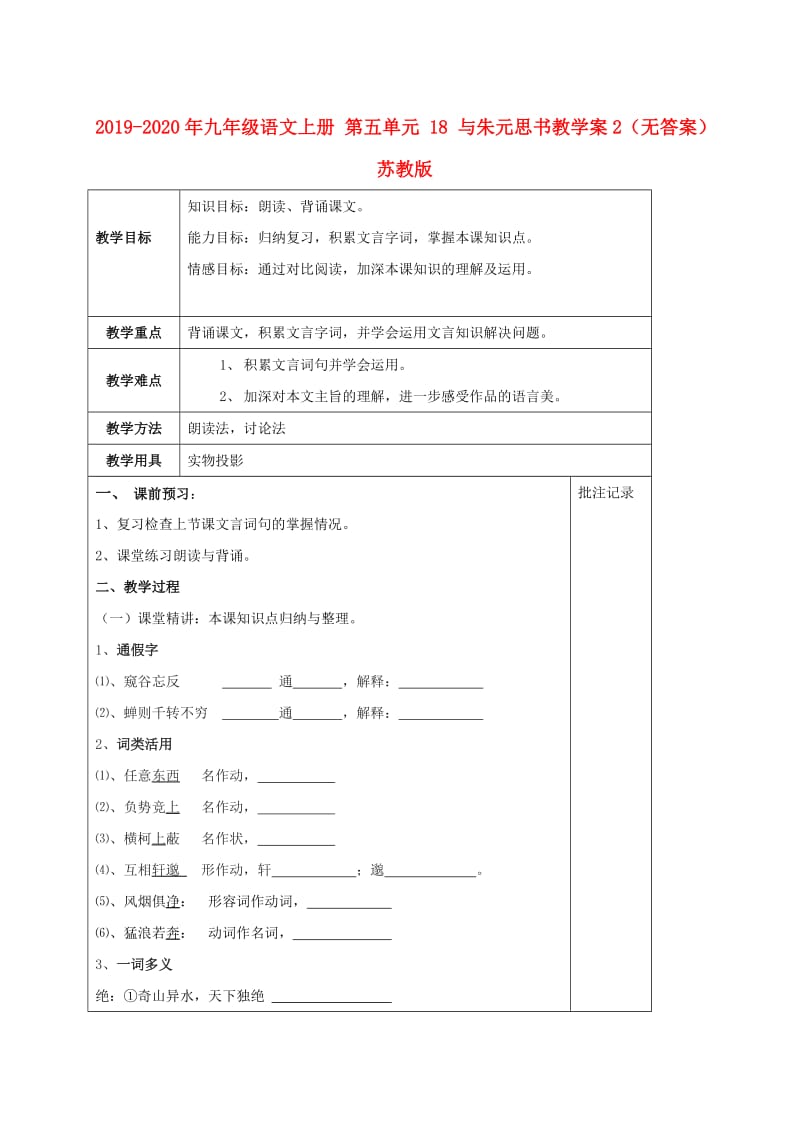 2019-2020年九年级语文上册 第五单元 18 与朱元思书教学案2（无答案） 苏教版.doc_第1页