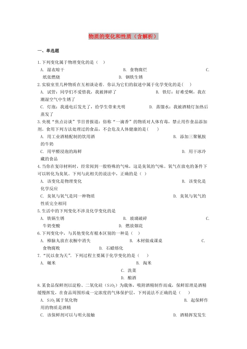 2019中考化学专题练习 物质的变化和性质（含解析）.doc_第1页