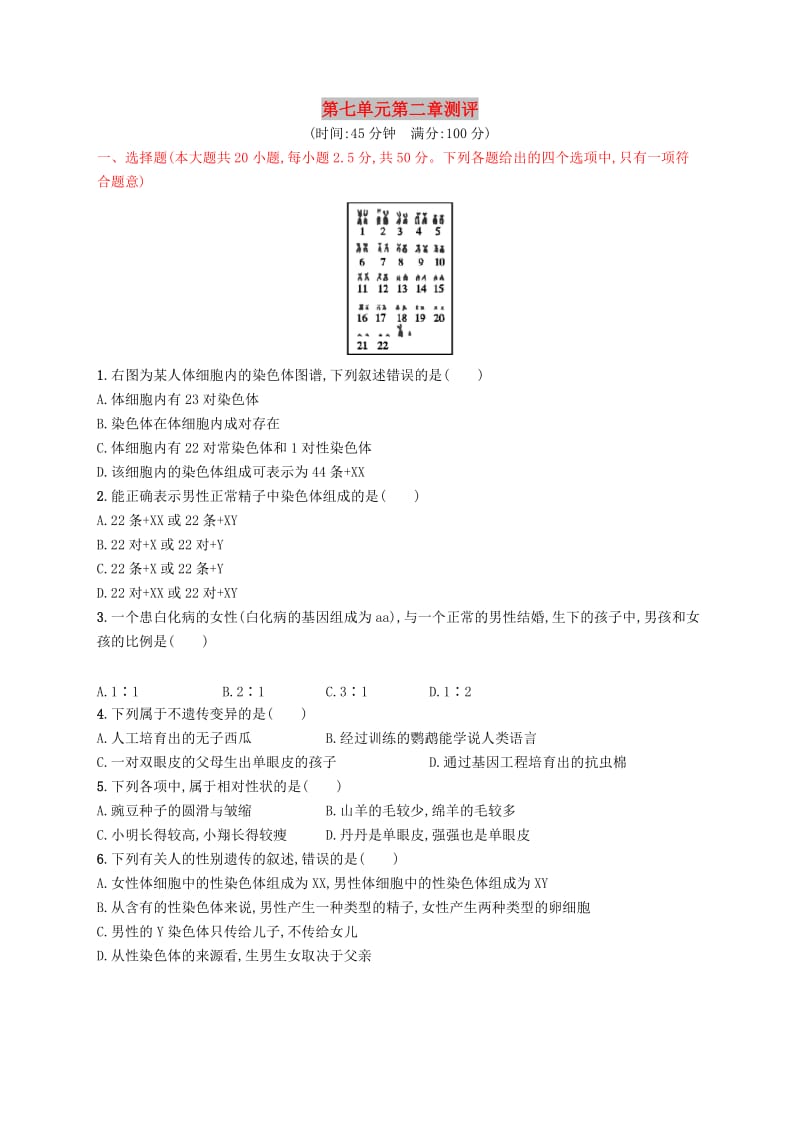 2019年春八年级生物下册 第七单元 生物圈中生命的延续和发展 第二章 生物的遗传和变异测评 新人教版.doc_第1页