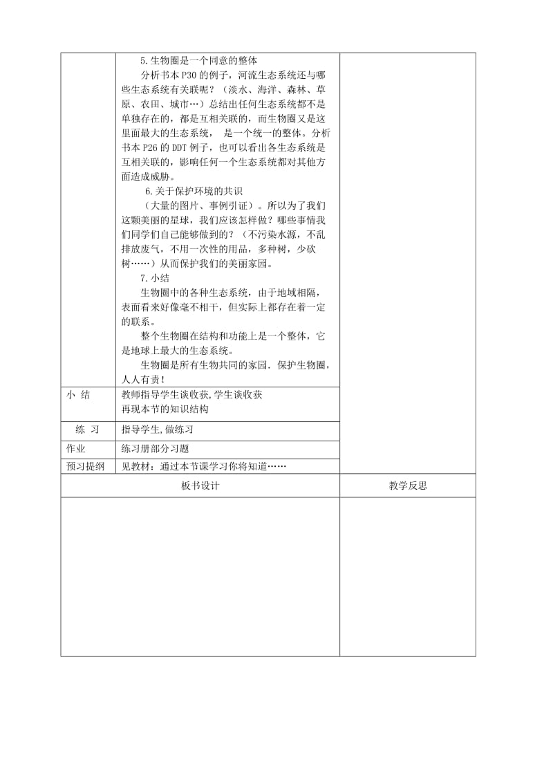 2019版七年级生物上册1.2.3生物圈是最大的生态系统教案 新人教版.doc_第2页