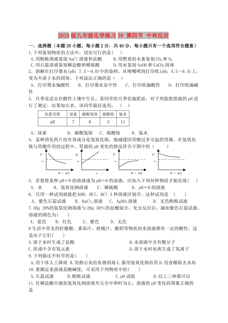 2019版九年级化学练习39 第四节 中和反应.doc_第1页