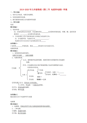 2019-2020年九年級物理《第二節(jié) 電流和電路》學(xué)案.doc