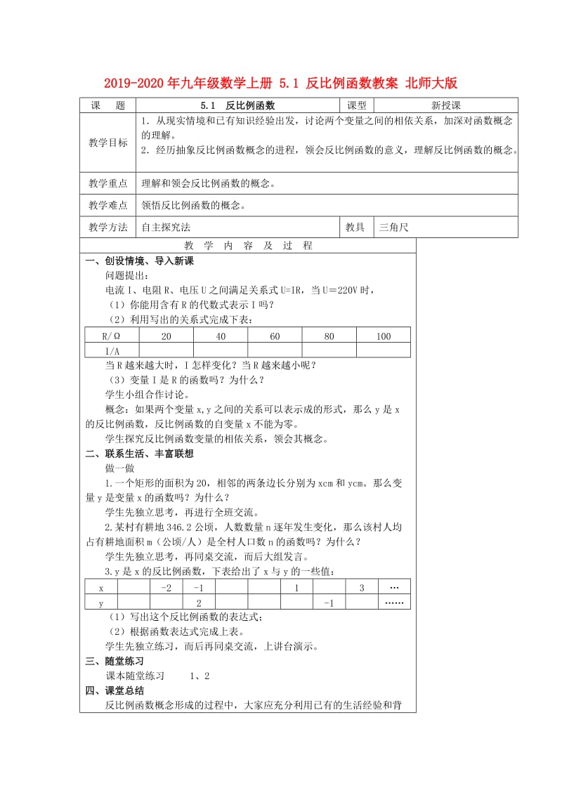 2019-2020年九年级数学上册 5.1 反比例函数教案 北师大版.doc_第1页