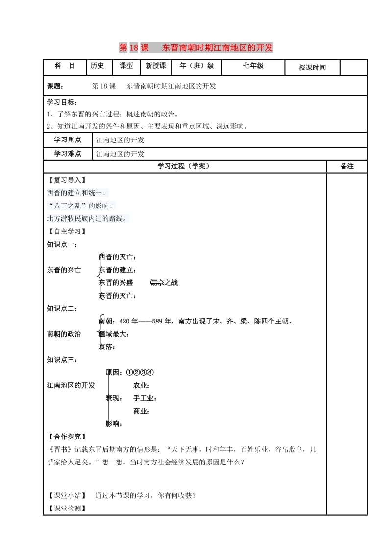 内蒙古鄂尔多斯市达拉特旗七年级历史上册 第18课 东晋南朝时期江南地区的开发学案 新人教版.doc_第1页